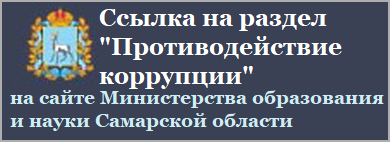 «Противодействие коррупции» на сайте МОиН Самарской области